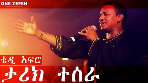 Teddy Afro Tarik Tesera Anbessa ታሪክ ተሰራ Youtube