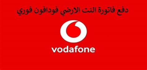 خصصت الشركة المصرية للاتصالات، مواعيد مختلفة لدفع الفاتورة مستحقة الدفع، للهاتف المنزلي، كما يصاحب ذلك فترات سماح، وموعد لقطع الخدمة، والتي تتمثل في؛ دفع فاتورة النت الأرضي فودافون فوري | مقال