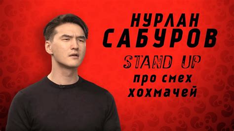 Нурлан Сабуров СТЕНДАП про смех хохмачей Youtube
