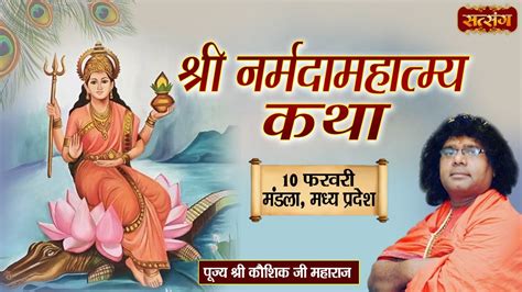 Live Shri Narmada Mahatmya Katha By Kaushik Ji Maharaj February Mandla Madhya Pradesh