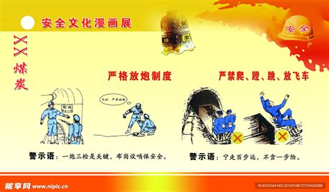 煤矿安全 漫画设计图 展板模板 广告设计 设计图库 昵图网nipic