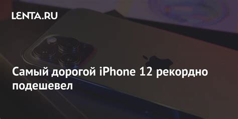 Самый дорогой Iphone 12 рекордно подешевел Гаджеты Наука и техника