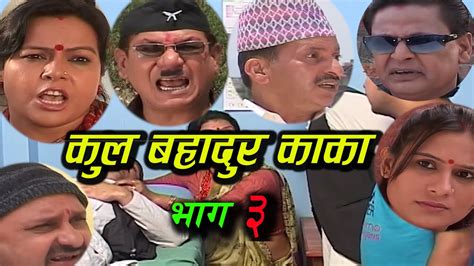 new nepali comedy serial । कुल बहादुर काका । भाग ३। kul bahadur kaka shivahari paudyal krian k c