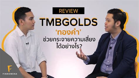 (Review) รีวิว กองทุนทองคำ TMBGOLDS : 