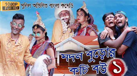 Modon Buror Kochi Bou মদন বুড়োর কচি বউ সুনীল ও তনূকা Bangla
