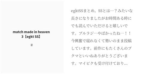 [r 18] egkt match made in heaven 3【egkt ss】 憂の小説 pixiv