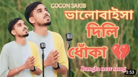 ভালোবাইসা দিলি ধোঁকা Gogon Sakib Valobaisa Dili Dhoka New Music