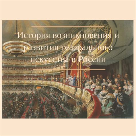 История возникновения и развития театрального искусства в России.