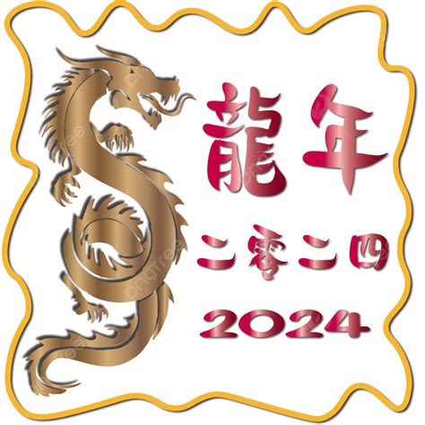 2024년 중국 용의 해 축제 벡터 용 중국인 2024년 Png 일러스트 및 벡터 에 대한 무료 다운로드 Pngtree