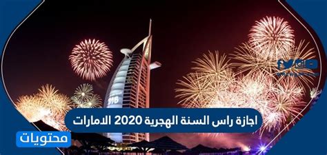 وربما يتم تعديل هذه التواريخ وسيتم الإعلان عن هذه التغييرات بشكل رسمي. اجازة راس السنة الهجرية 2020 الامارات - موقع محتويات