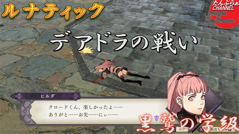 【ファイアーエムブレム 風花雪月】ルナティック・クラシック 旧礼拝堂救出戦 黒鷲の学級 2週目以降で育成の限界に挑む【動画アリ】 たんぶら