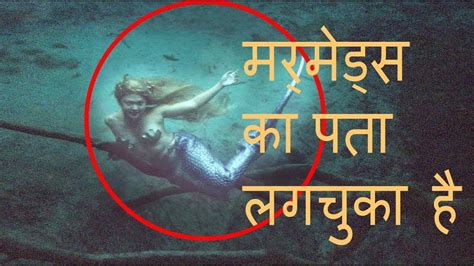Mermaids Finally Real Mermaids Ka Rahasy Khula In Hindi Hellowiki Youtube
