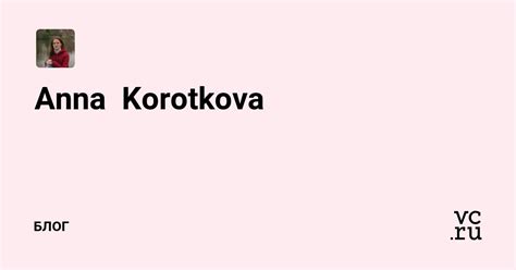 Anna Korotkova — Блог на