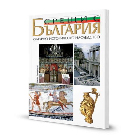 Срещи с България. Културно-историческо наследство | Книга на ТАНГРА ТанНакРа