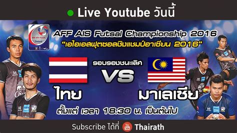 Setelah tewas dalam dua perlawanan terakhir sebelum ini, malaysia akan bertemu seteru tradisi iaitu thailand yang dijadualkan berlangsung pada 14 november 2019 bertempat di stadium nasional bukit jalil. Live : Thailand VS Malaysia I AFF Futsal 2016 (Full) - YouTube