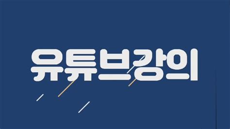 Archived from the original on may 15, 2021. 나도 이제 유튜브시작한다! /평일반6.19일개강/주말반 6.20개강 ...