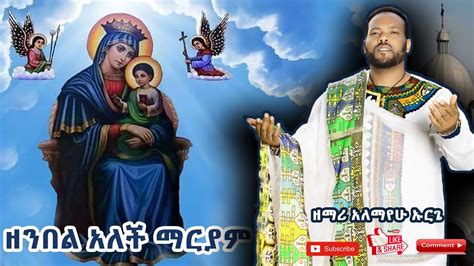 🔴🔴 ዘንበል አለች ማርያም አዲስ መዝሙር Zemari Alemayehu Urge Youtube