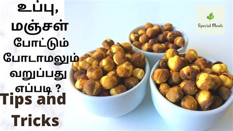 Uppu Kadalai Recipe In Tamil உப்பு கடலை Varukadalai Recipe Uppu