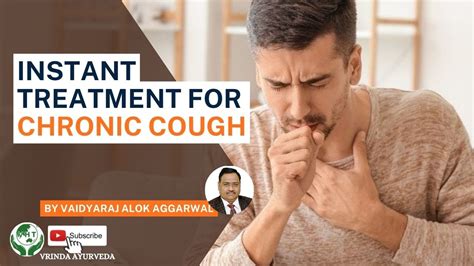 best treatment for chronic cough पुराणी खांसी अब होगी जड़ से खत्म तुरंत आराम के लिए video पूरा
