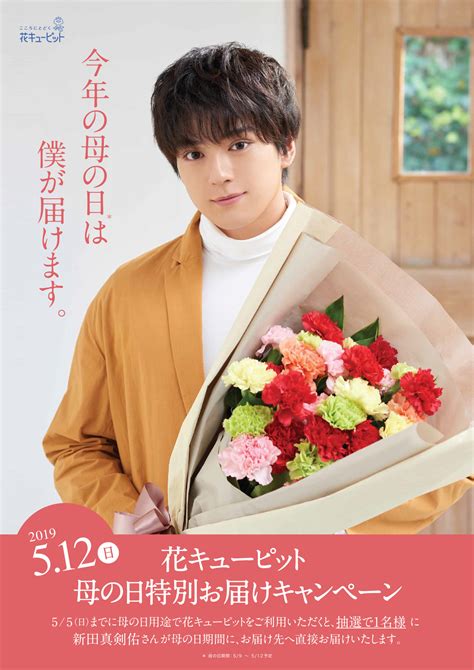 The site owner hides the web page description. 俳優：新田真剣佑が"直接"お花を届ける 花キューピット「母 ...
