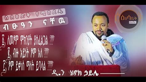 ዲ ን መምህር ሄኖክ ኃይሌ New Ethiopian Orthodox sebket የኦርቶዶክስ ተዋህዶ መንፈሳዊ ትምህርት