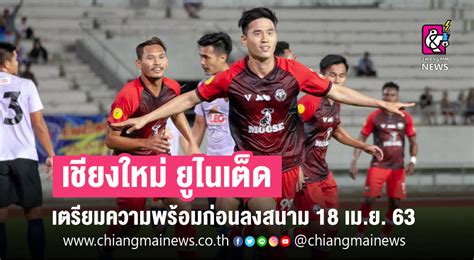 Chiangmai united, chiang mai, thailand. เชียงใหม่ ยูไนเต็ด เตรียมความพร้อม ก่อนลงสนาม 18 เม.ย.63 ...