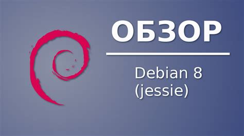 Обзор Debian 8 Jessie Youtube