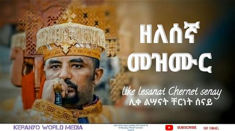 Ethiopian Orthodox mezmur ምነው ወዳጄ ዘለሰኛ መዝሙር zelesegna mezmur by