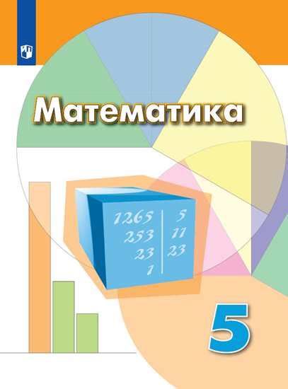 Математика. 5 класс. Учебник Дорофеев Г. В. - купить в интернет ...