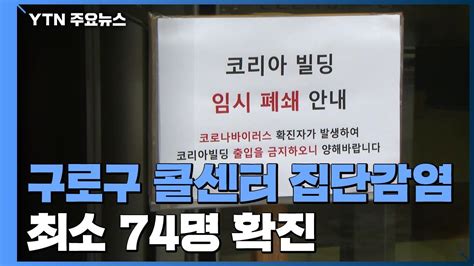 구로구 콜센터 최소 74명 확진 서울 최대 집단감염 YTN YouTube