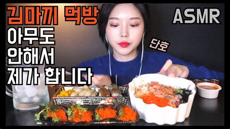 A subreddit for all things related to the genius, the best game show ever. ASMR Eatingㅣ 톡톡 터지는 날치알 김마끼ㅣ 회덮밥 먹방ㅣ간장새우ㅣ먹방 사운드 Mukbang ...