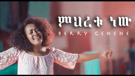 ምህረቱ ነው Miheretu New Berry Genene New Amharic Gospel Song 2019