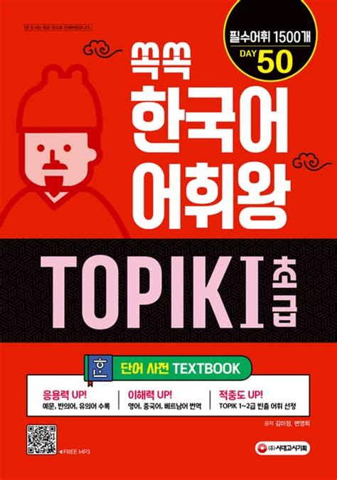 쏙쏙 한국어 어휘왕 Topik 1 초급 단어사전 진로교육교재 전자책 리디