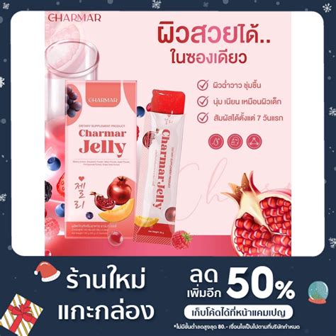 Charmar Jelly ชาร์มาร์เจลลี่คอลลาเจน Shopee Thailand