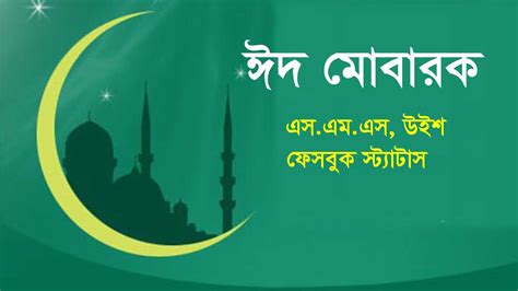 Latest Bangla Eid Mubarak Sms Wishes Message Hridoyuu