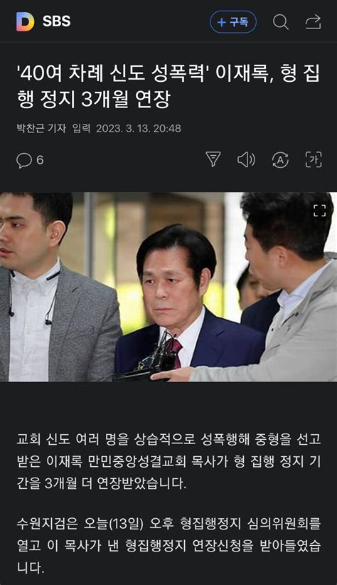 만민중앙교회 이재록 형집행정지 3개월 연장