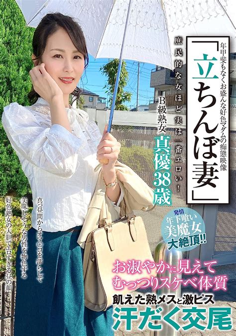 Jp 「立ちんぼ妻」 B級熟女 真優38歳 有閑ミセスエマニエル Dvd Dvd