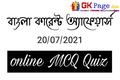 Current Affairs In Bengali 20th July 2021 কারেন্ট অ্যাফেয়ার্স 2007