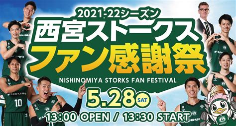 【5 28】2021 22シーズン ファン感謝祭 神戸ストークス
