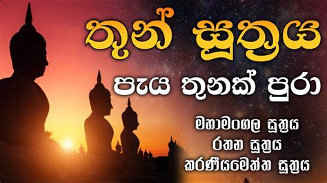 තුන් සුත්‍රය පැය 3ක් Thun Suthraya Paya 3k Maha Mangala Rathana