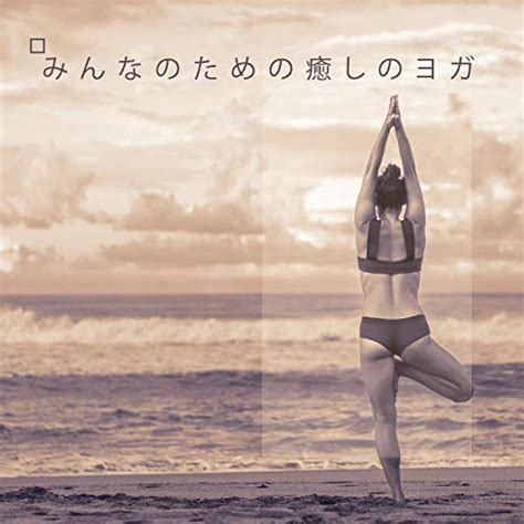 Amazon Music ハタヨガ音楽ゾーン Hatha Yoga Music Zone のみんなのための癒しのヨガ Amazon co jp