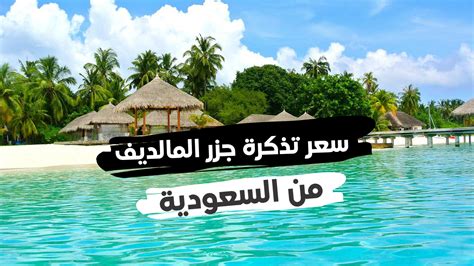 سعر تذكرة الطيران الى المالديف