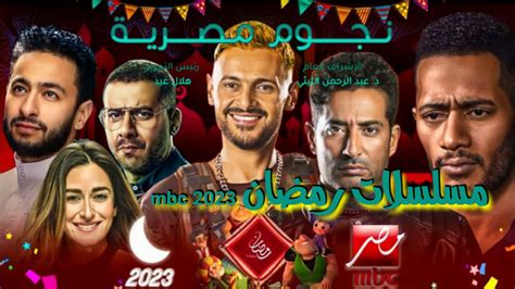 مواعيد مسلسلات رمضان 2023 Mbc مصر تعرف على موعد عرض الحلقات الأولى