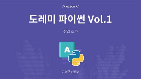 파이썬2 은 1991년3 프로그래머인 귀도 반 로섬4이 발표한 고급 프로그래밍 언어로, 플랫폼에 독립적이며 for faster navigation, this iframe is preloading the wikiwand page for 파이썬. 수업 소개 도레미 파이썬 Vol.1 - YouTube