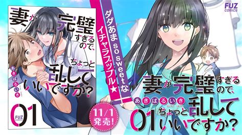 【第1巻11 1発売！】妻が完璧すぎるのでちょっと乱していいですか？ 第1巻発売記念pv Youtube