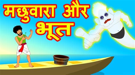 तंत्र विद्या bewafai ki jaanleva kahani: Fisherman and Ghost Hindi Story - Cartoon For Children ...