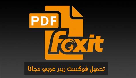 تحميل فوكست ريدر 2021 Foxit Reader لقراءة ملفات بي دي اف
