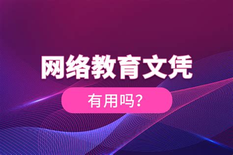 网络教育文凭有用吗？奥鹏教育