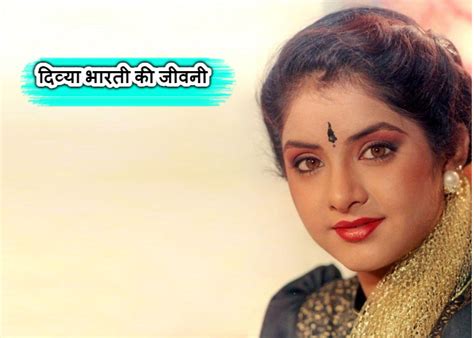 Divya Bharti Biography In Hindi दिव्या भारती की जीवनी