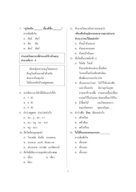 แบบทดสอบ แบบฝกหด ขอสอบมาตรฐานชน ป 2 ปลายภาค วชาภาษาไทย
